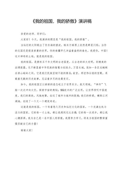 《我的祖国我的骄傲》小学生演讲稿.docx
