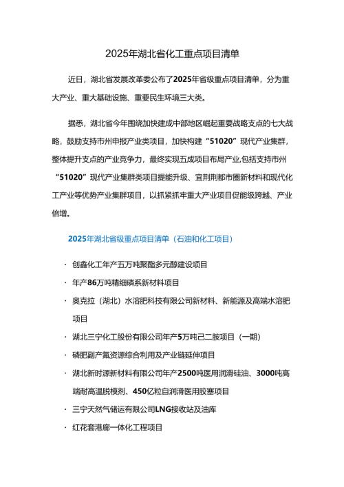 2025年湖北省化工重点项目清单.docx