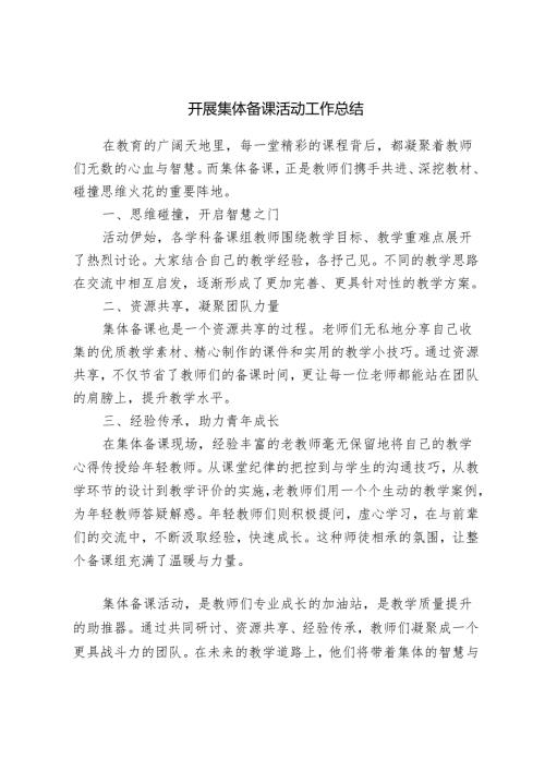 开展集体备课活动工作总结.docx