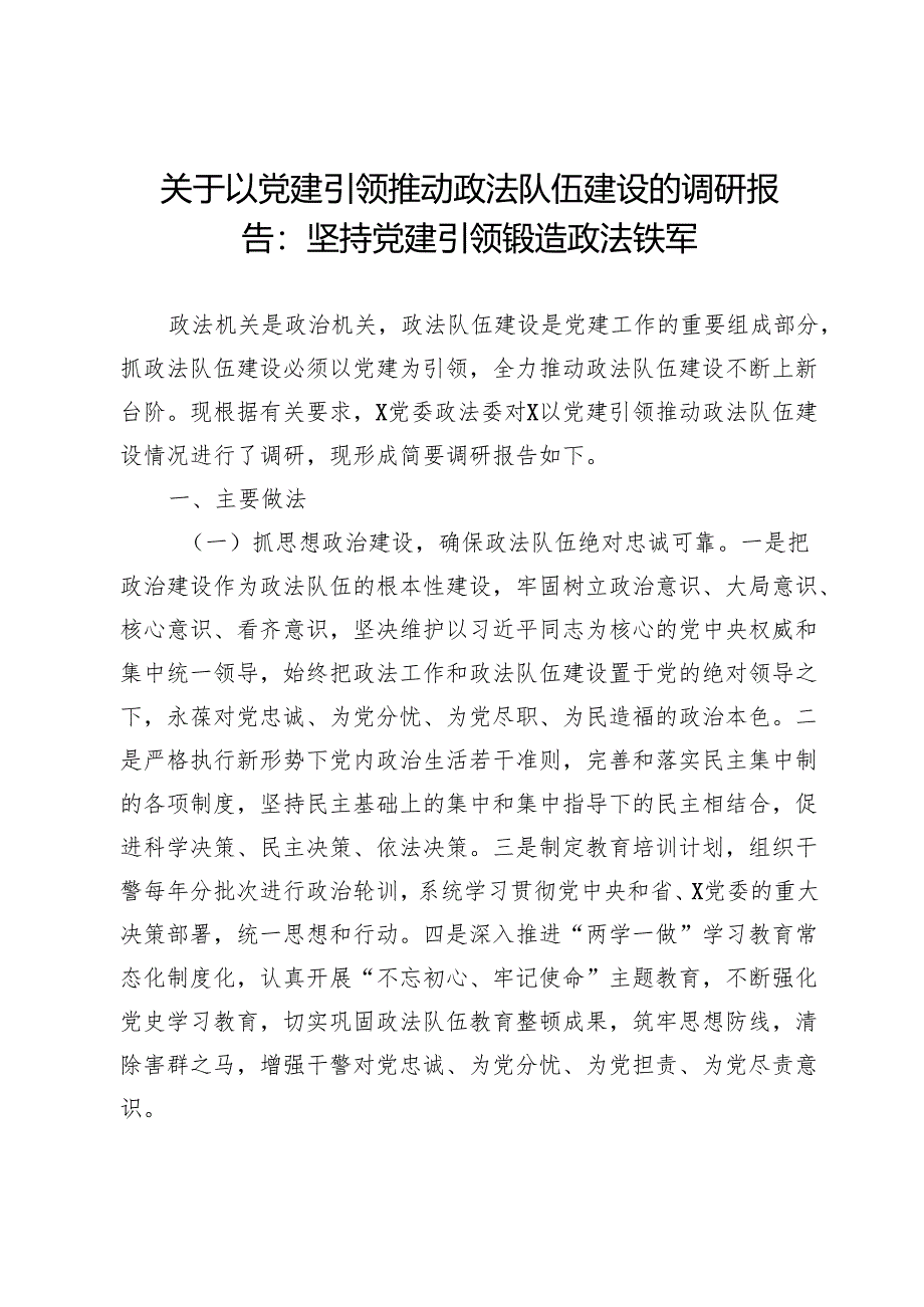 关于以党建引领推动政法队伍建设的调研报告：坚持党建引领锻造政法铁军.docx_第1页