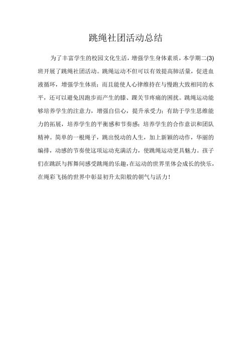 二年级班级跳绳社团活动总结.docx