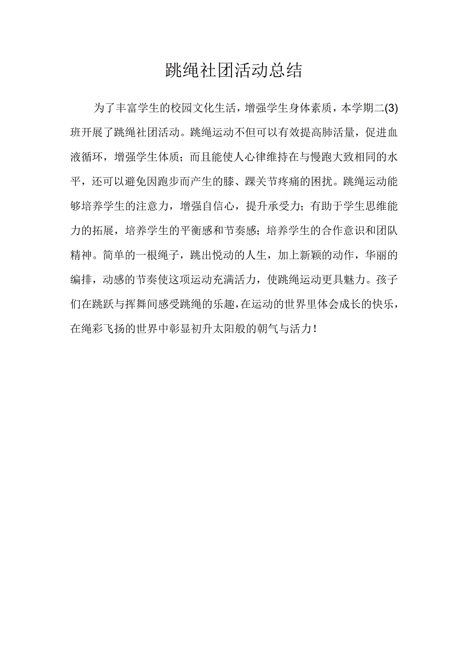 二年级班级跳绳社团活动总结.docx_第1页