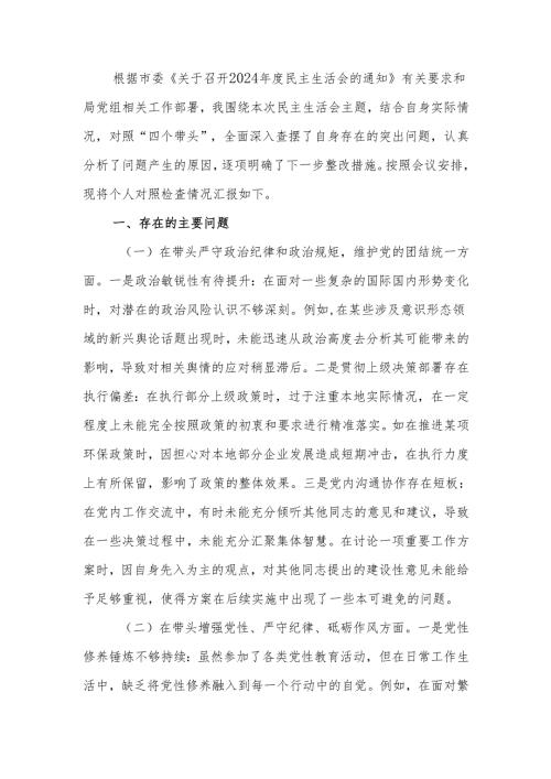 最新科技局领导干部2024年专题民主生活、组织生活个人四个带头检查材料word范文.docx