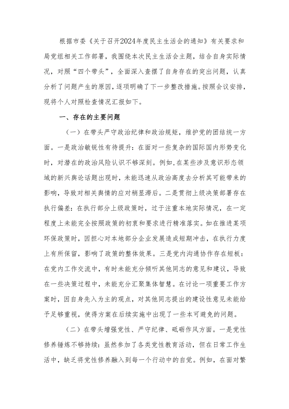 最新科技局领导干部2024年专题民主生活、组织生活个人四个带头检查材料word范文.docx_第1页
