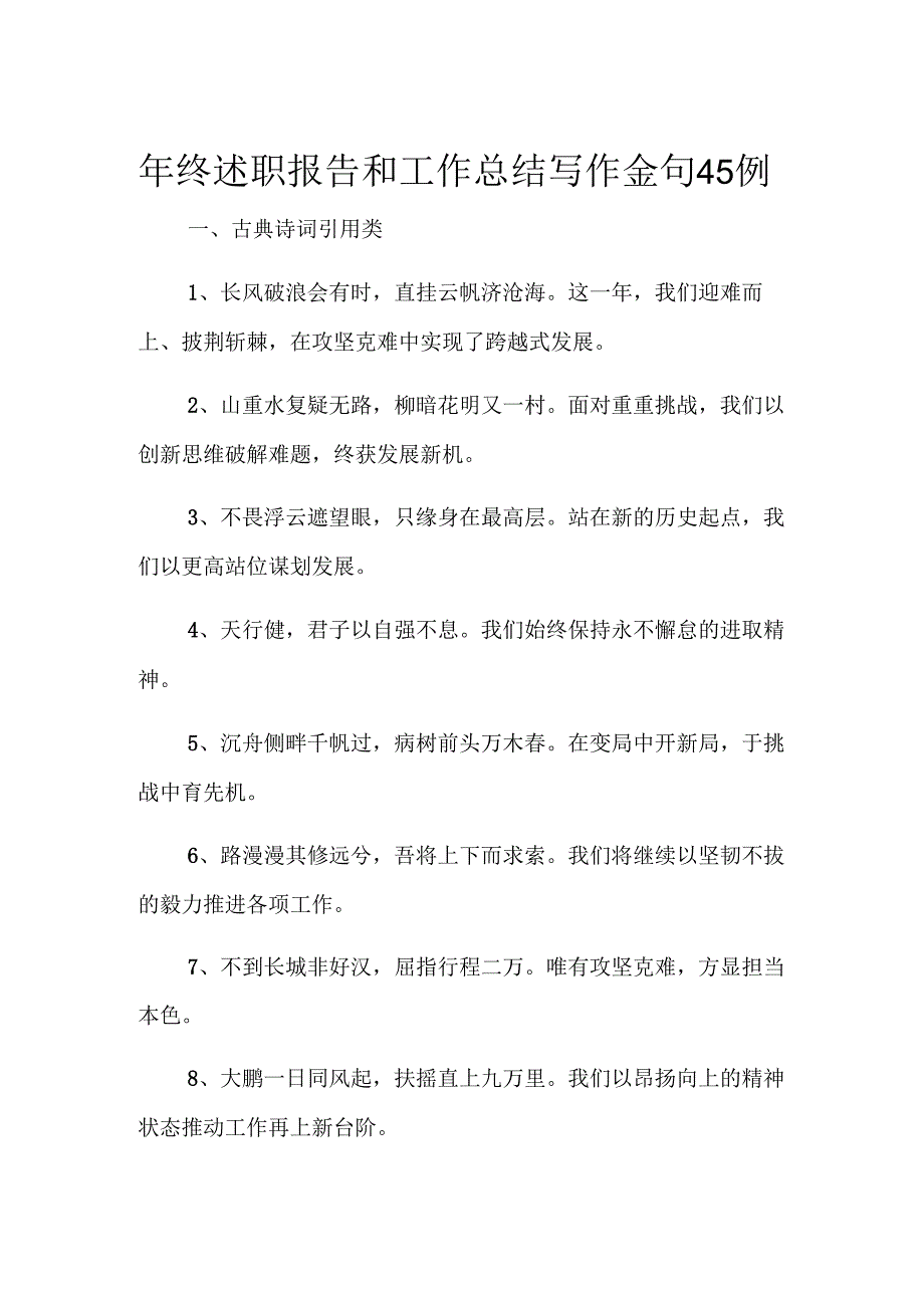 年终述职报告和工作总结写作金句45例.docx_第1页