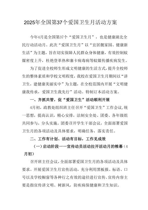 2025年中小学开展《全国第37个爱国卫生月》活动工作方案 （3份）_74.docx