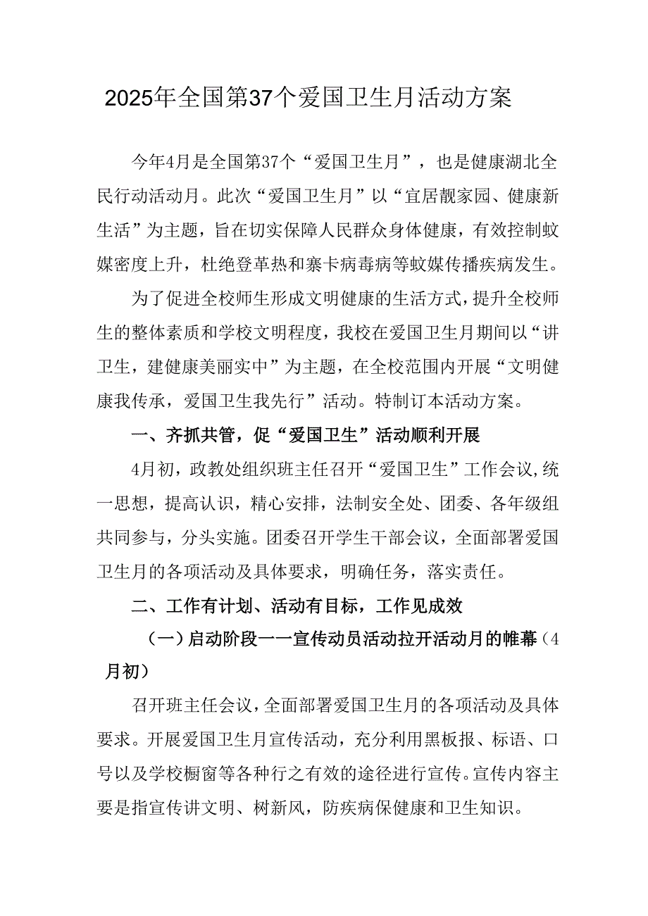 2025年中小学开展《全国第37个爱国卫生月》活动工作方案 （3份）_74.docx_第1页
