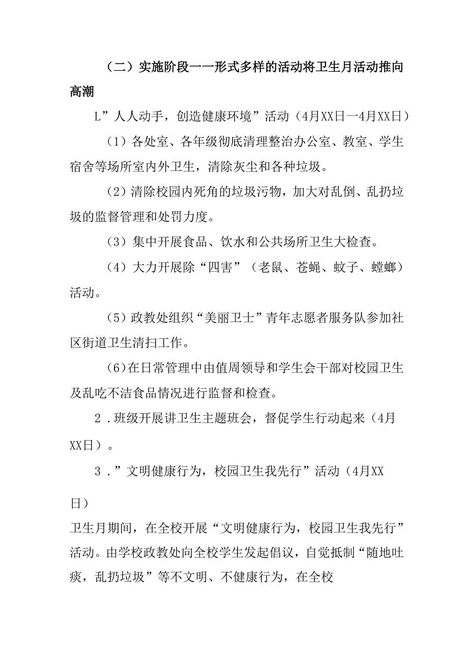 2025年中小学开展《全国第37个爱国卫生月》活动工作方案 （3份）_74.docx_第2页