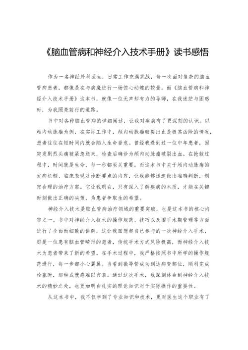 《脑血管病和神经介入技术手册》读书感悟.docx