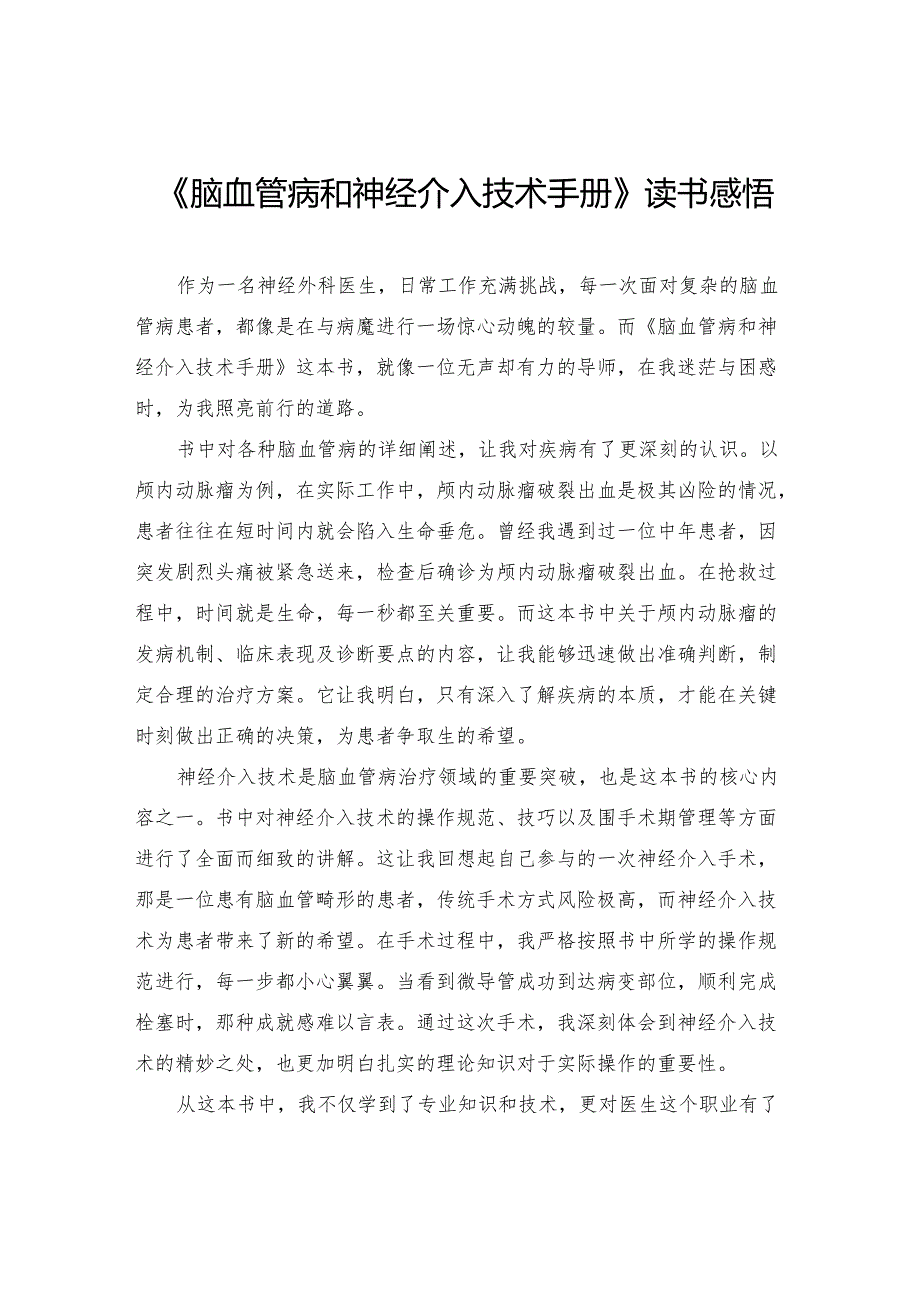 《脑血管病和神经介入技术手册》读书感悟.docx_第1页