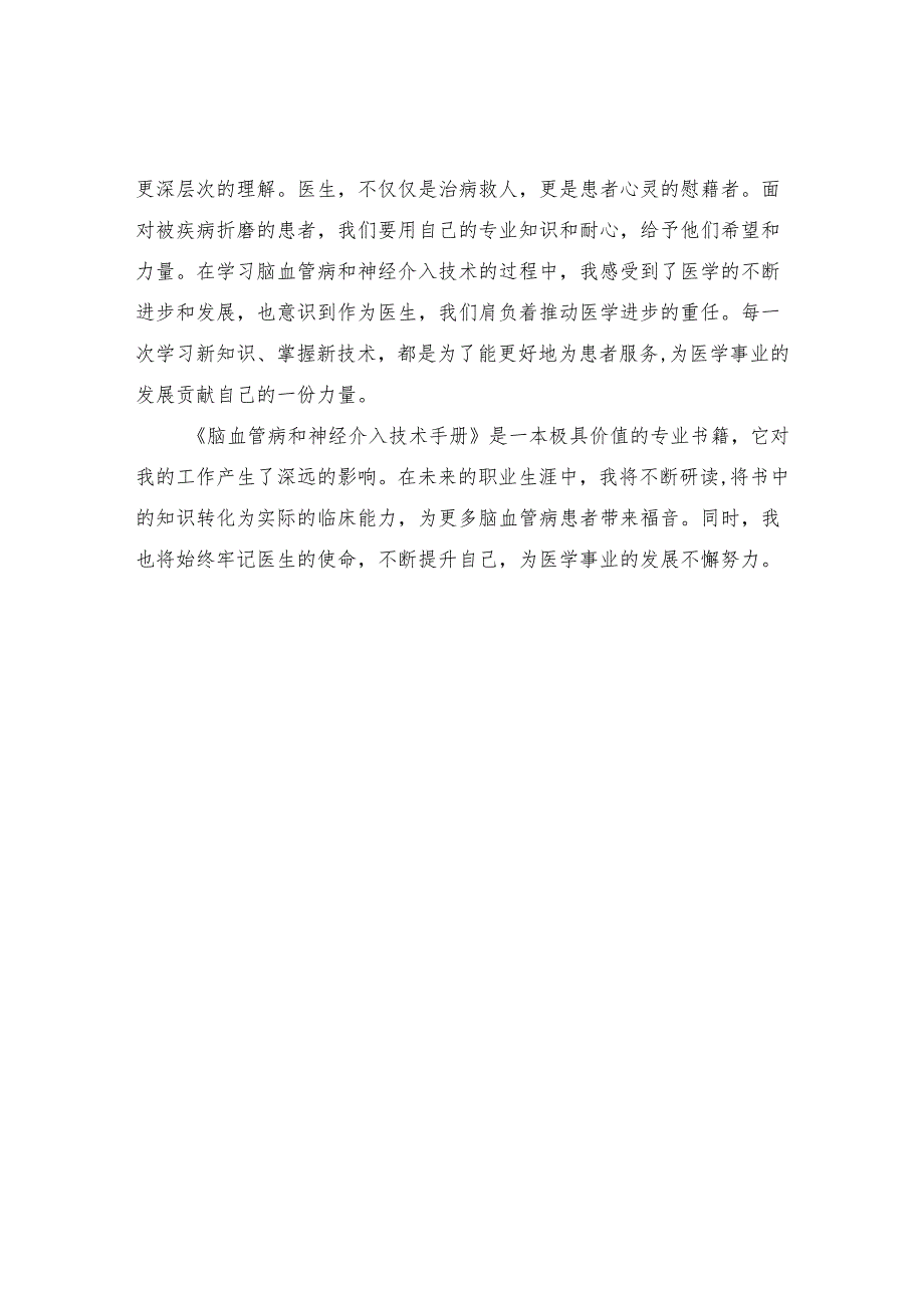 《脑血管病和神经介入技术手册》读书感悟.docx_第2页