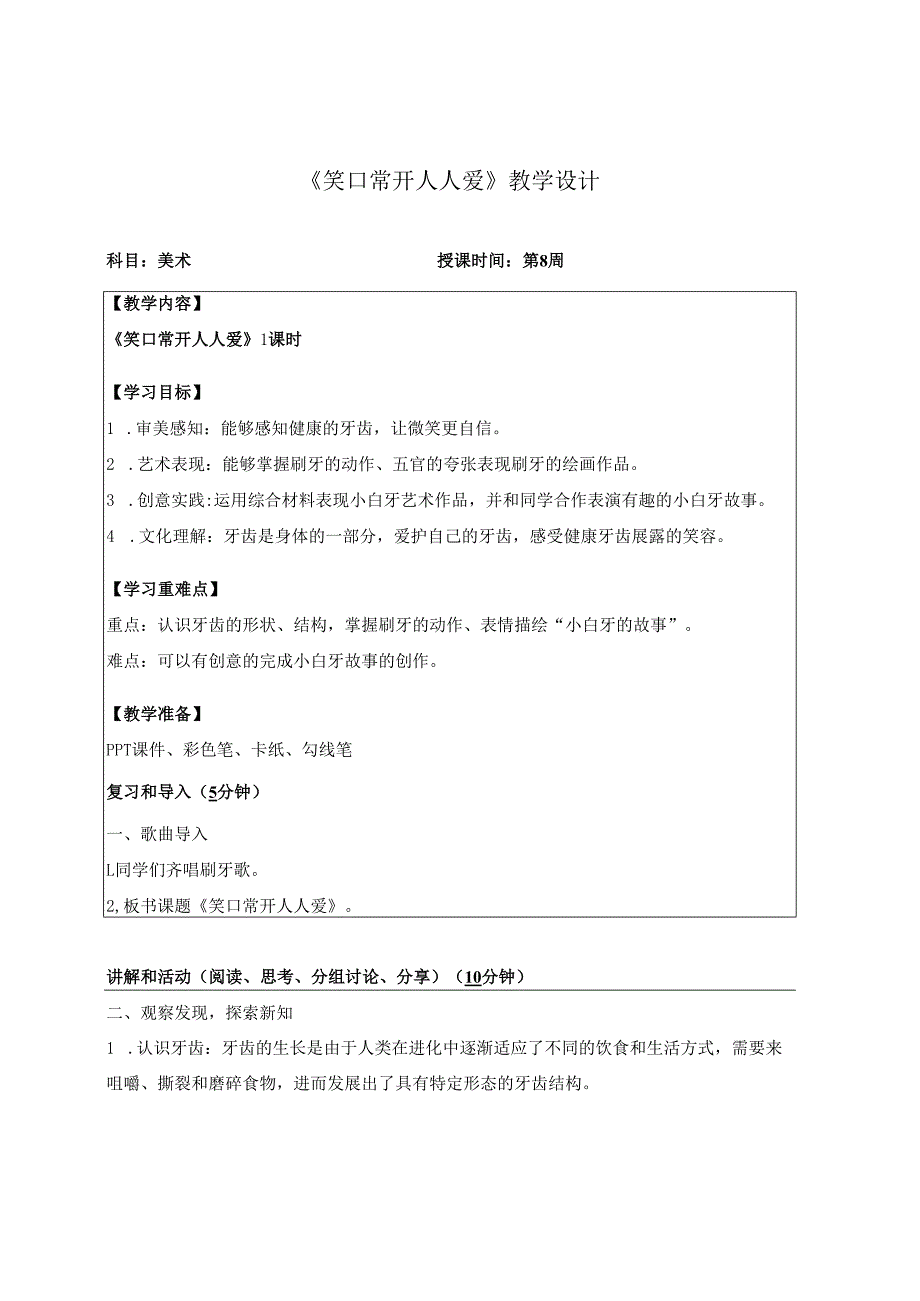 （2025春新教材）岭南版一年级美术下册《笑口常开人人爱》教学设计.docx_第1页