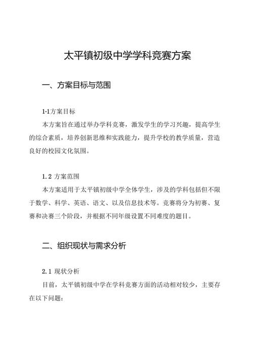 太平镇初级中学学科竞赛方案.docx