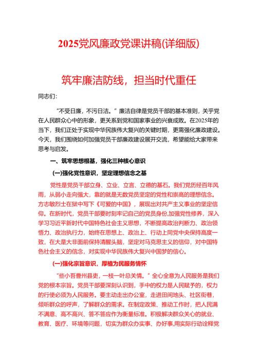 2025 党风廉政党课讲稿（详细版）.docx