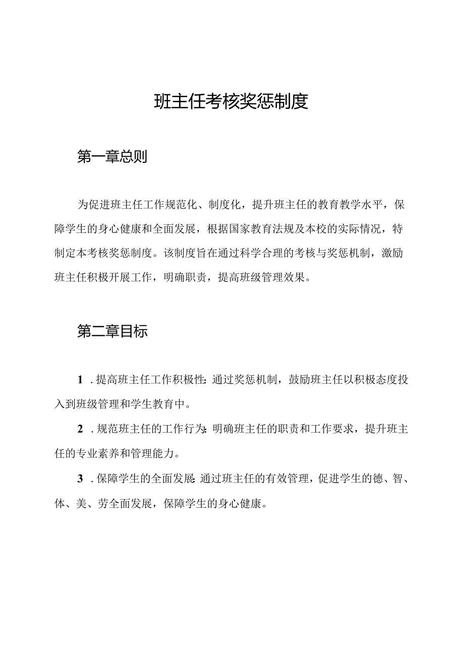 班主任考核奖惩制度.docx_第1页