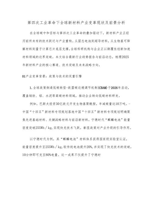 第四次工业革命下全球新材料产业变革现状及前景分析.docx
