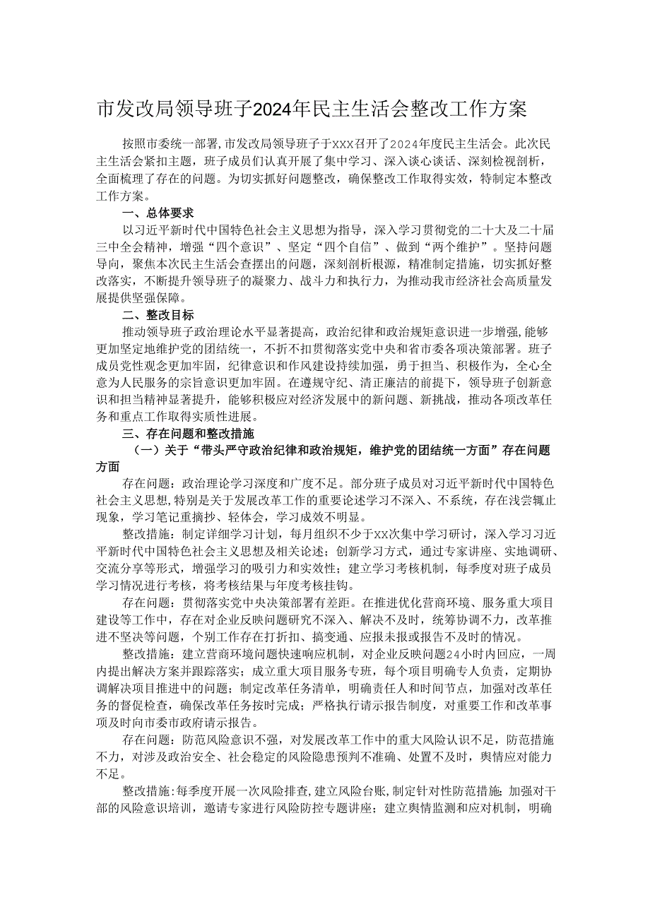 市发改局领导班子2024年民主生活会整改工作方案.docx_第1页