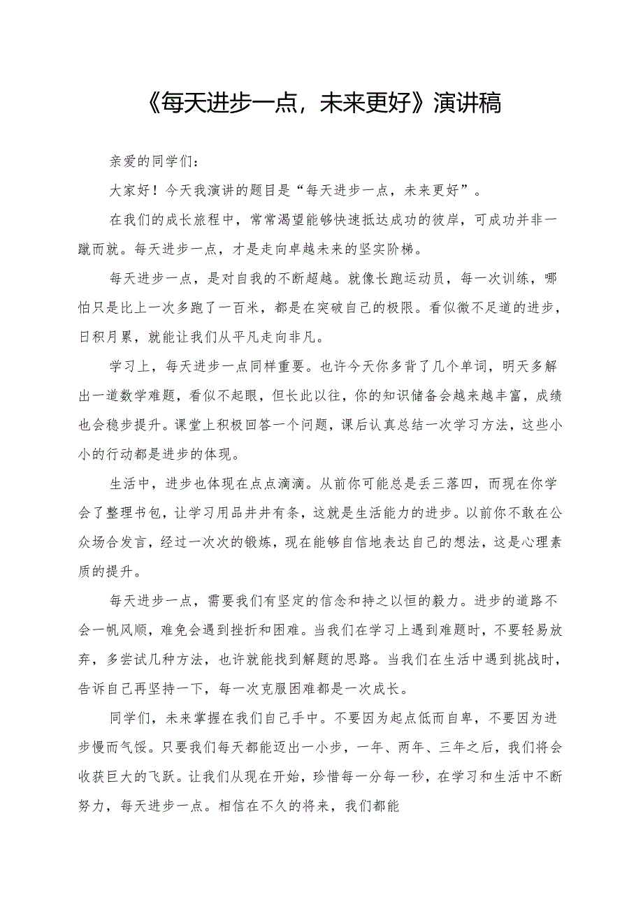 《每天进步一点未来更好》演讲稿.docx_第1页