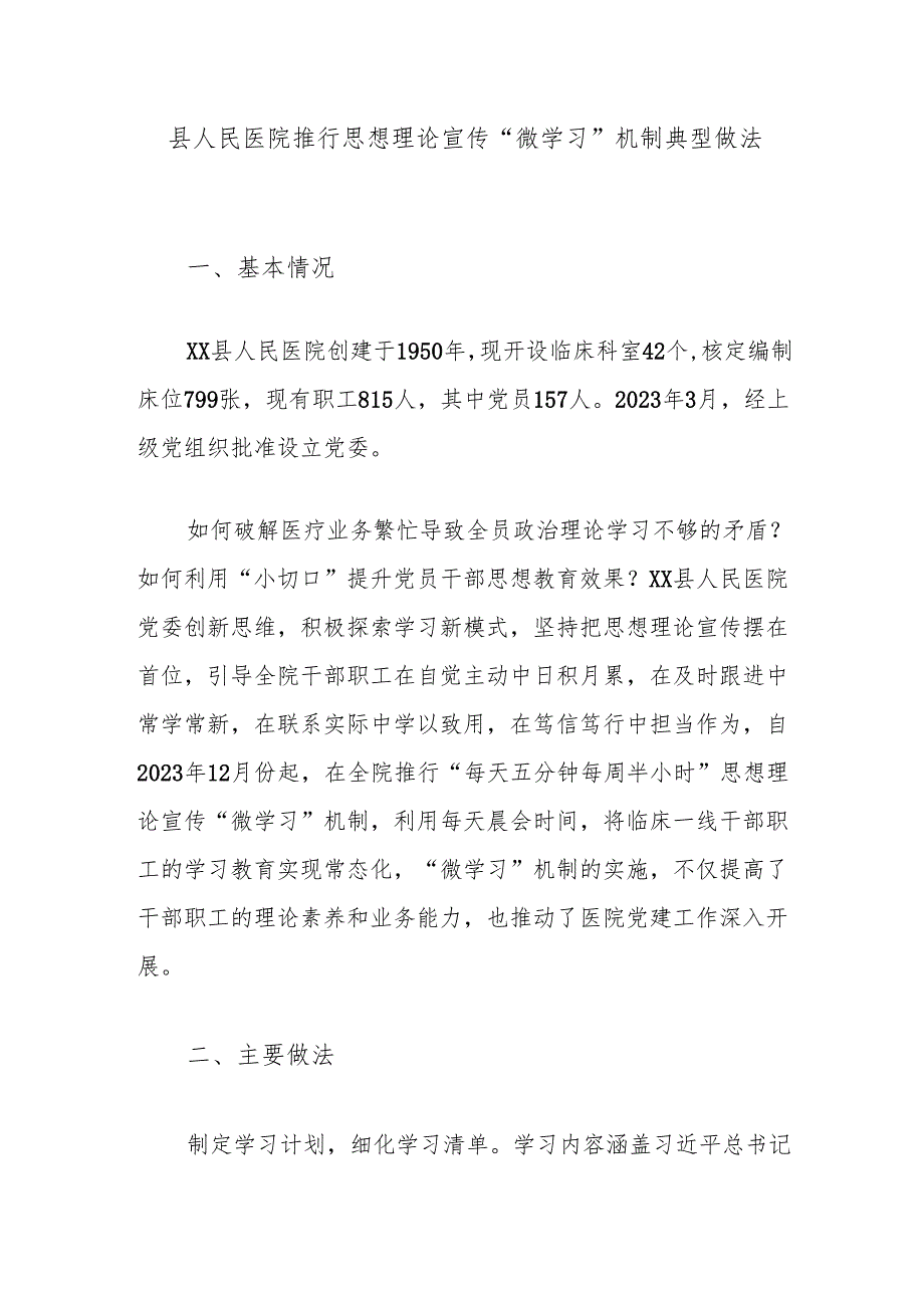 县人民医院推行思想理论宣传“微学习”机制典型做法.docx_第1页