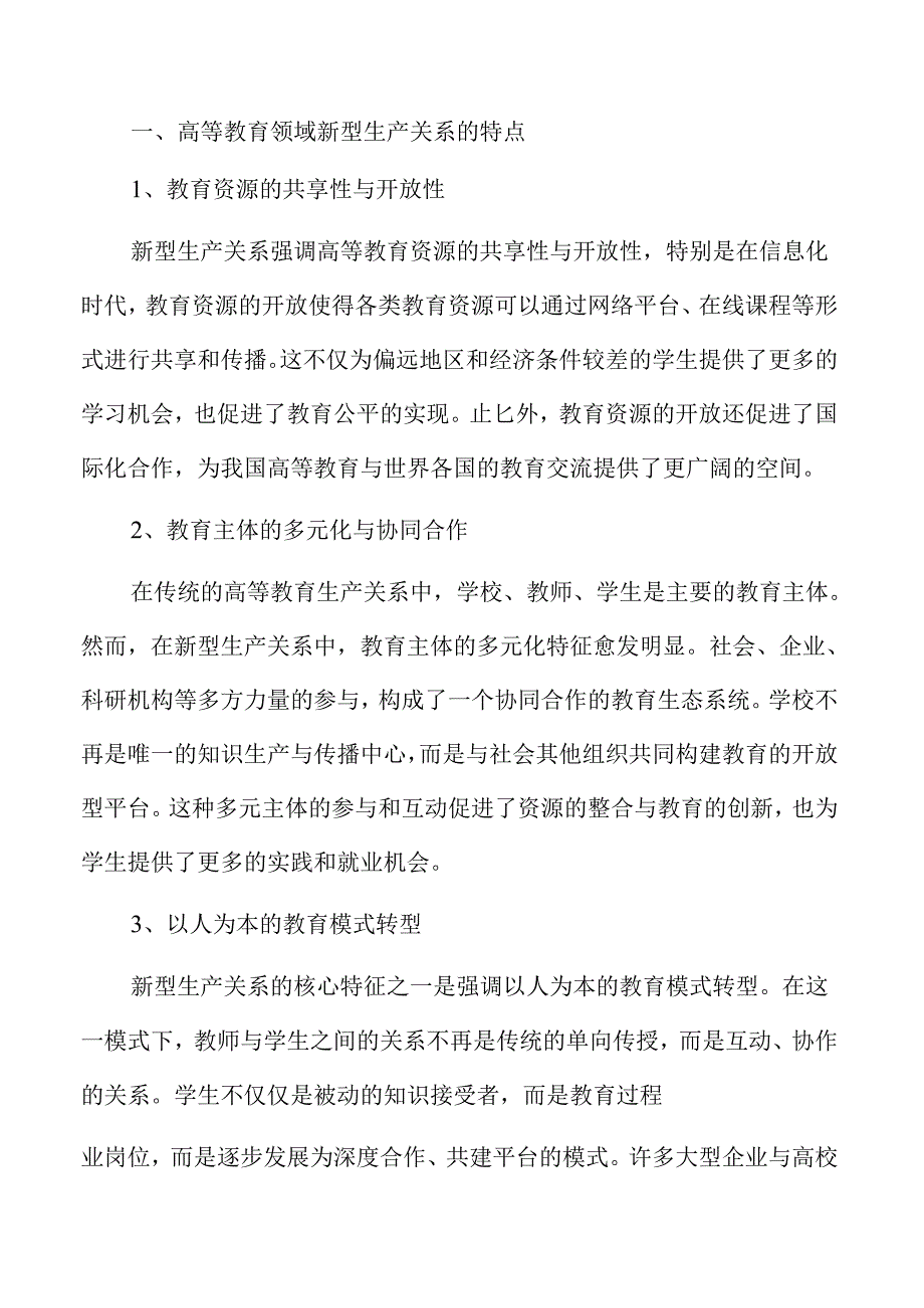 高等教育新型生产关系构建策略.docx_第1页