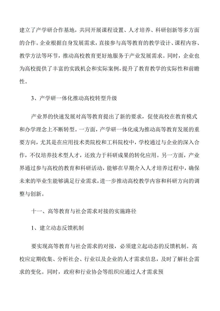 高等教育新型生产关系构建策略.docx_第2页