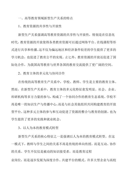 高等教育新型生产关系构建策略.docx