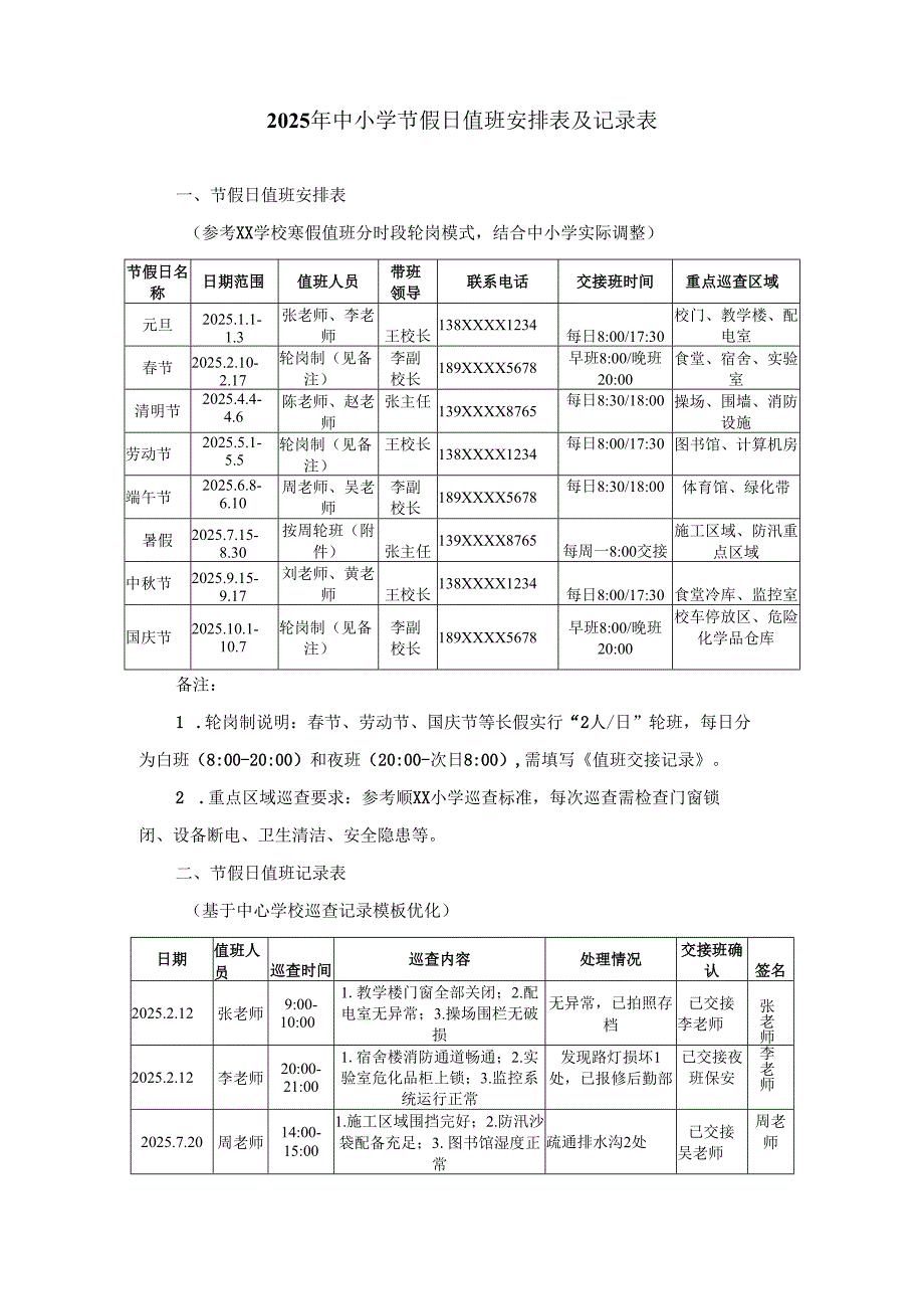 中小学2025节假日值班安排表及记录.docx_第1页