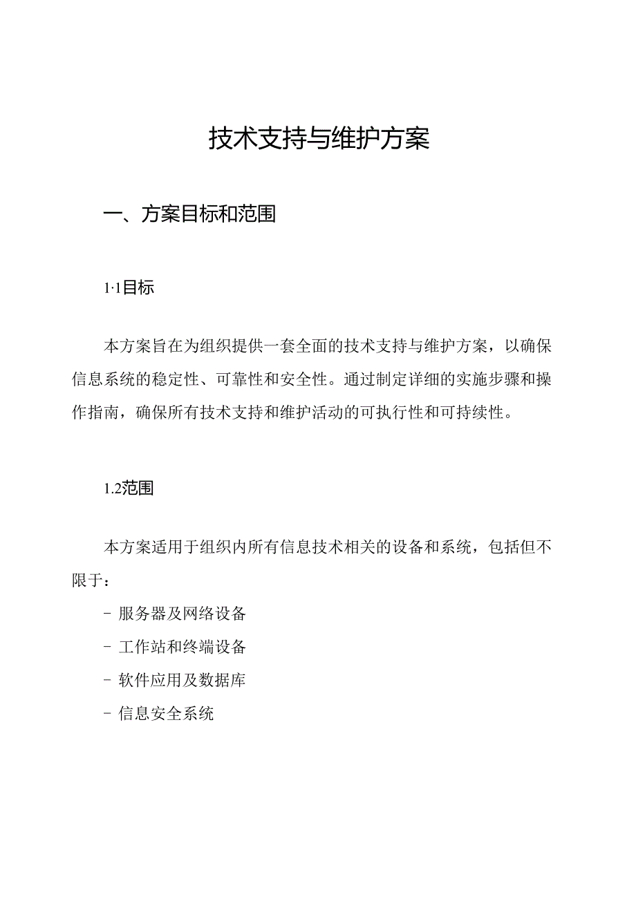 技术支持与维护方案.docx_第1页