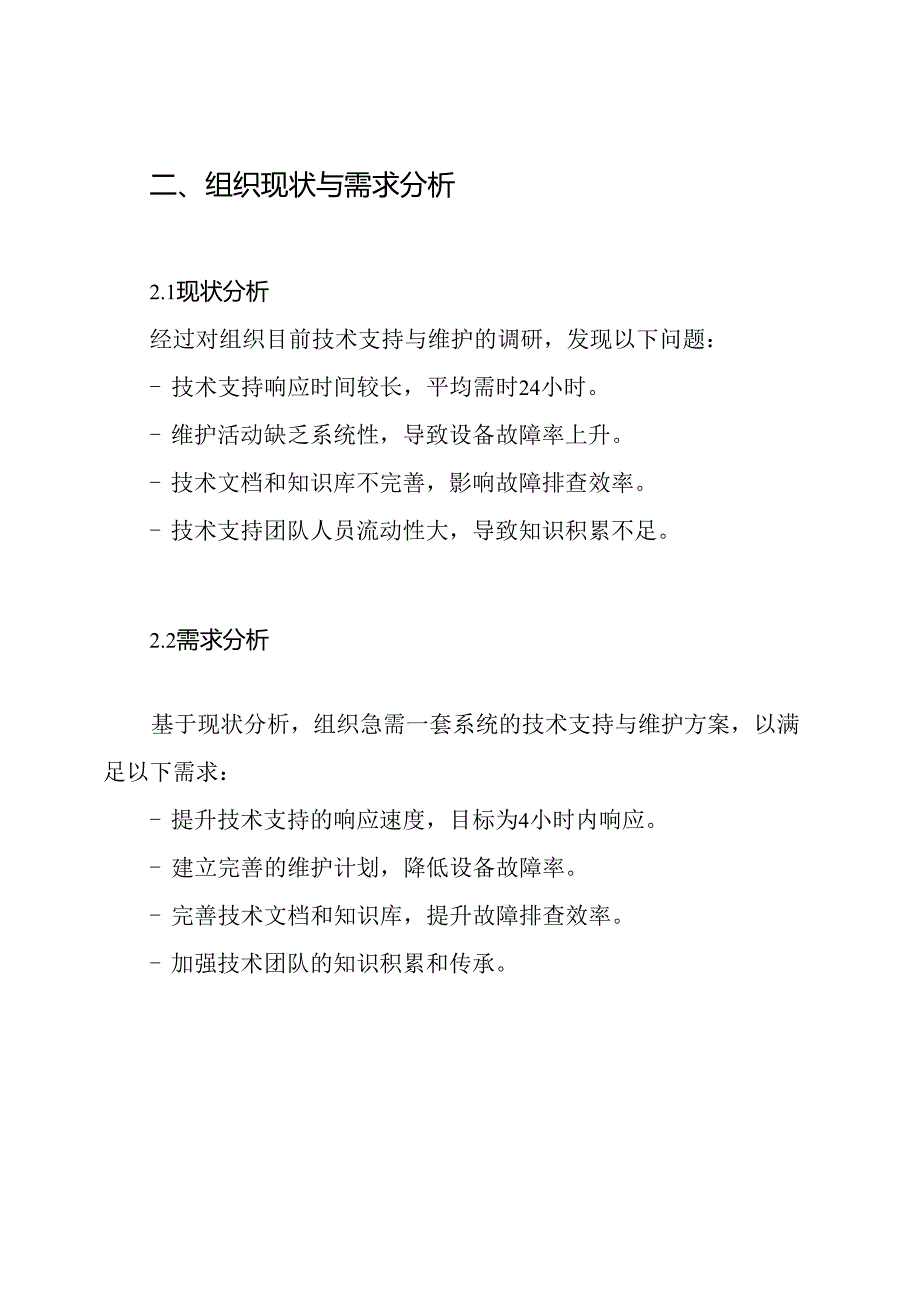 技术支持与维护方案.docx_第2页