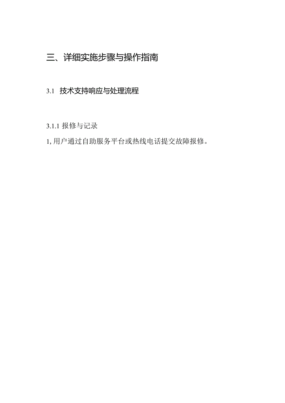 技术支持与维护方案.docx_第3页