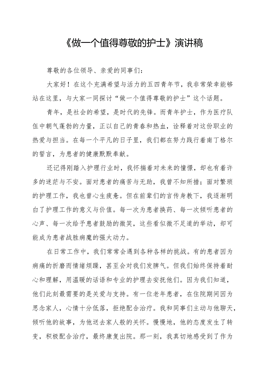 《做一个值得尊敬的护士》演讲稿.docx_第1页