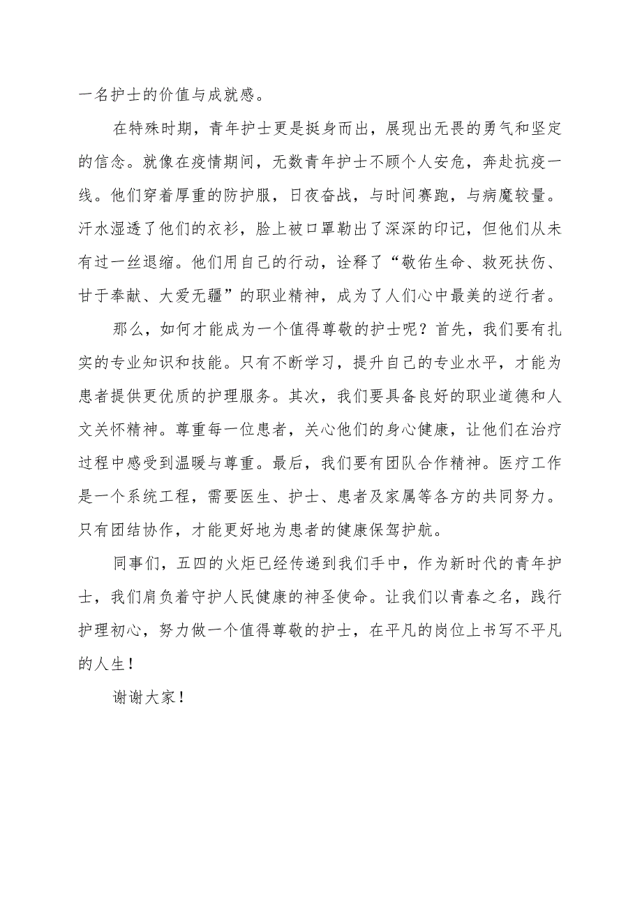 《做一个值得尊敬的护士》演讲稿.docx_第2页