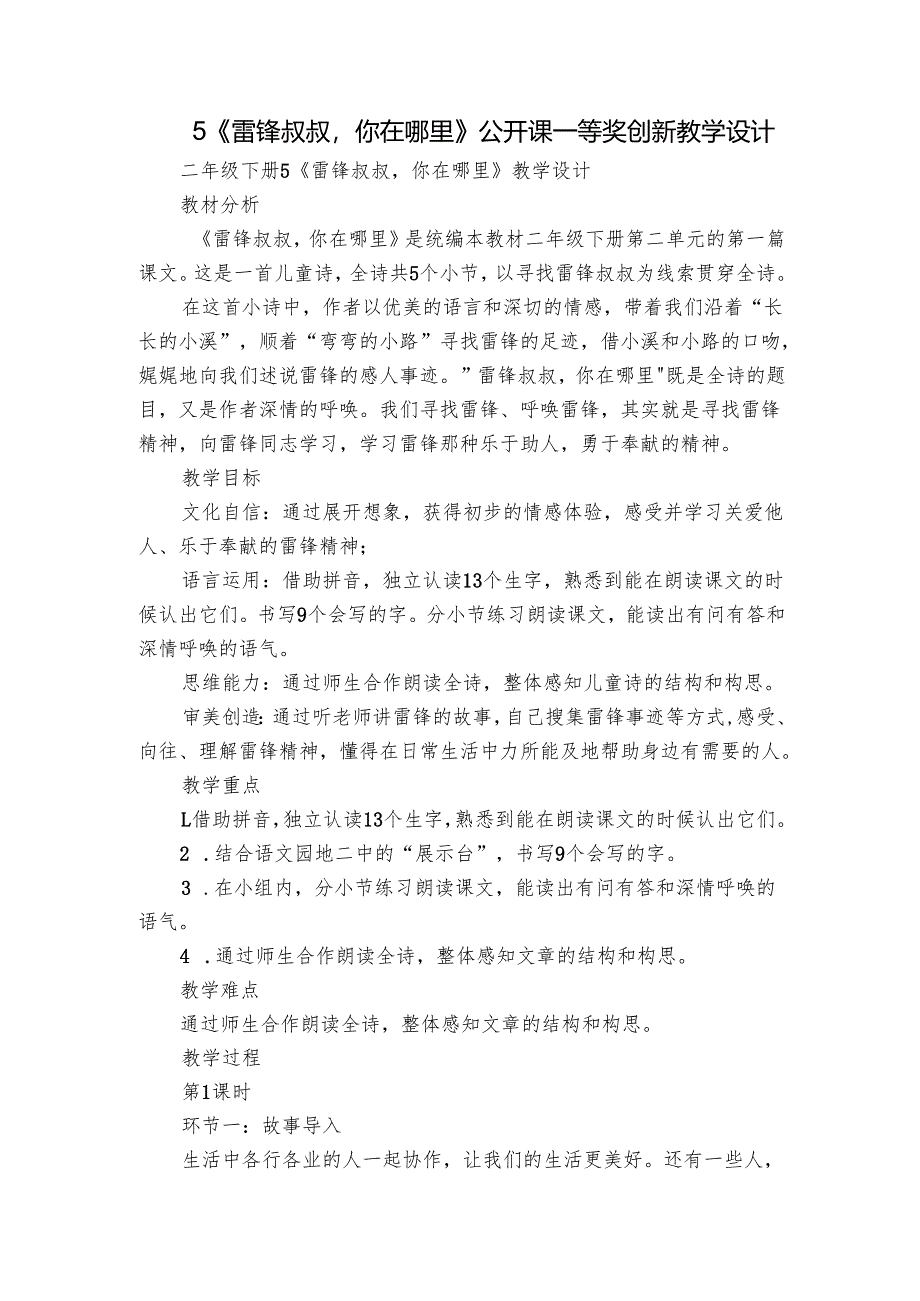 5《雷锋叔叔你在哪里》公开课一等奖创新教学设计.docx_第1页
