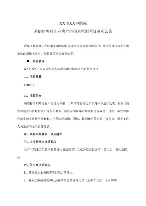 XX市XX中医院采购病理科职业病危害因素检测项目遴选公告（2025年）.docx