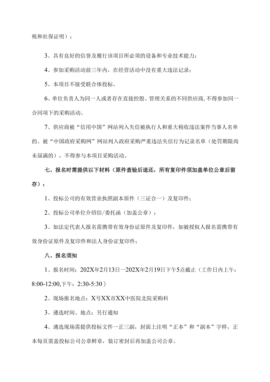 XX市XX中医院采购病理科职业病危害因素检测项目遴选公告（2025年）.docx_第2页