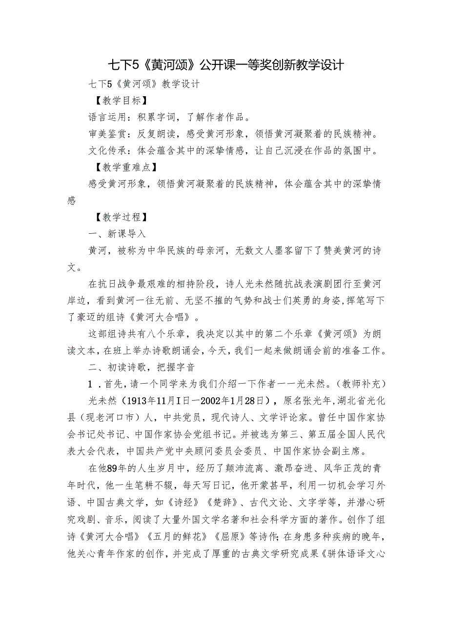 七下5《黄河颂》公开课一等奖创新教学设计_1.docx_第1页