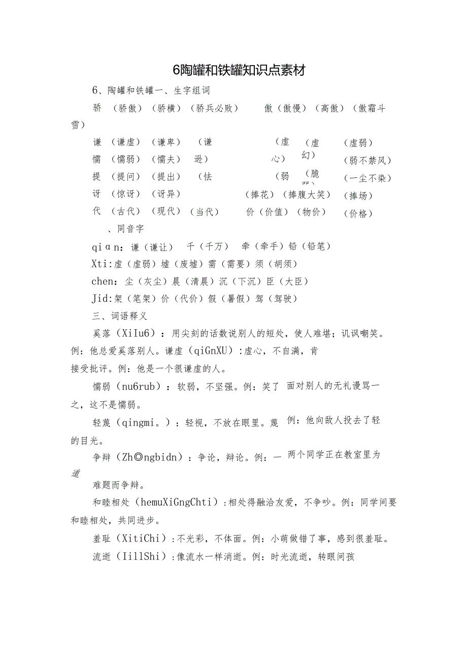 6 陶罐和铁罐知识点 素材.docx_第1页
