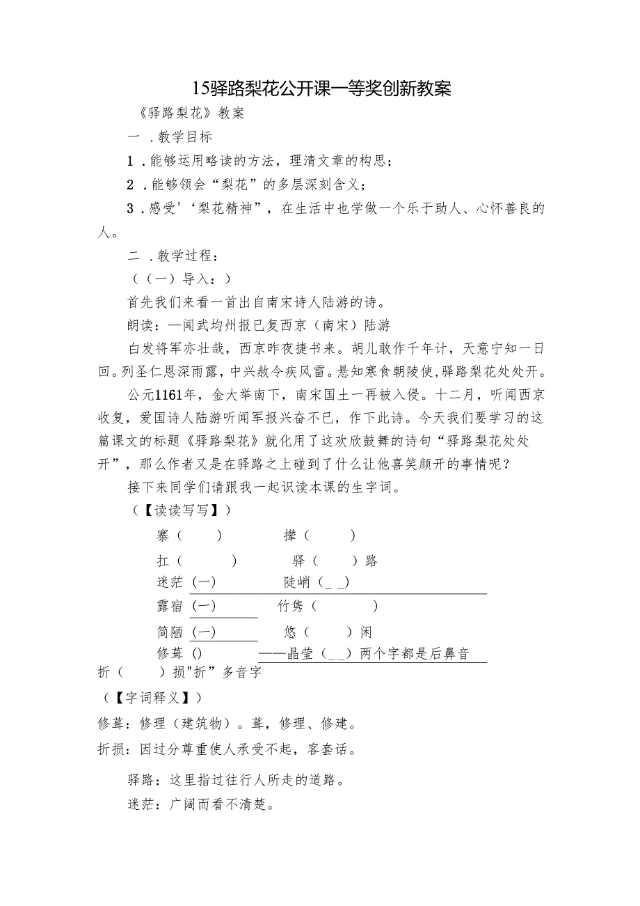 15 驿路梨花 公开课一等奖创新教案.docx_第1页