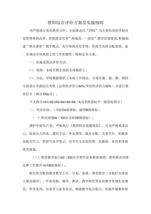 教师综合评价方案及实施细则.docx