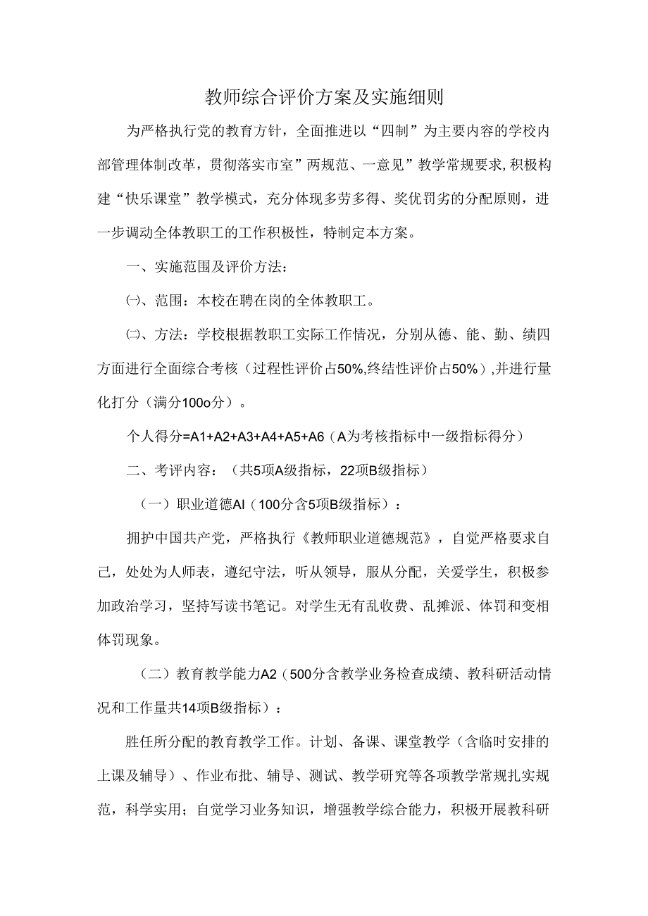 教师综合评价方案及实施细则.docx_第1页