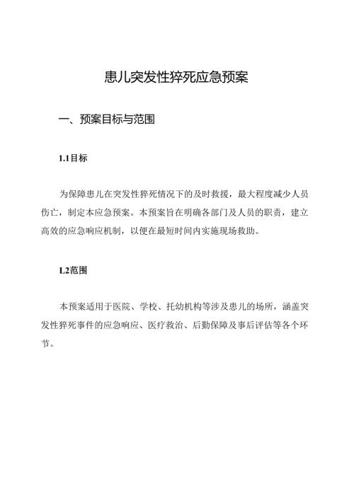 患儿突发性猝死应急预案.docx