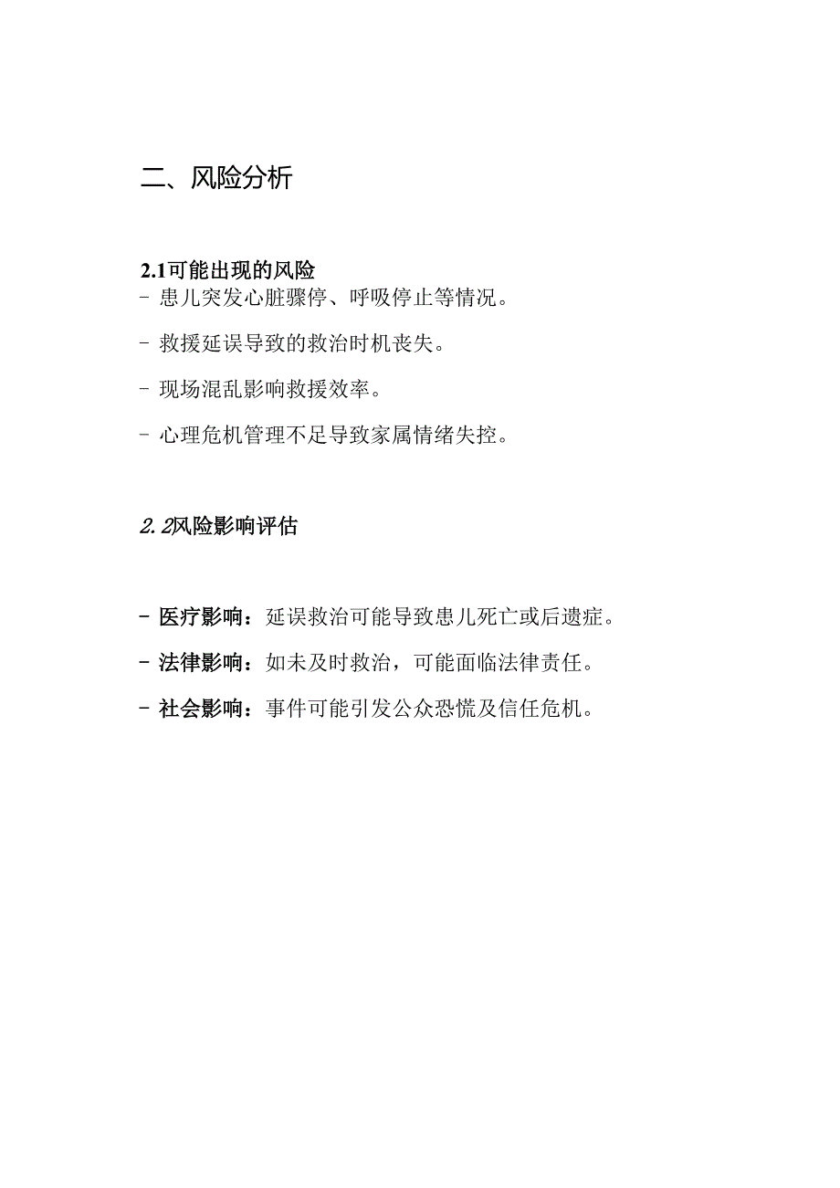 患儿突发性猝死应急预案.docx_第2页