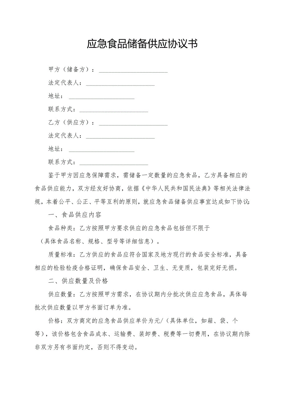 应急食品储备供应协议书模板.docx_第1页