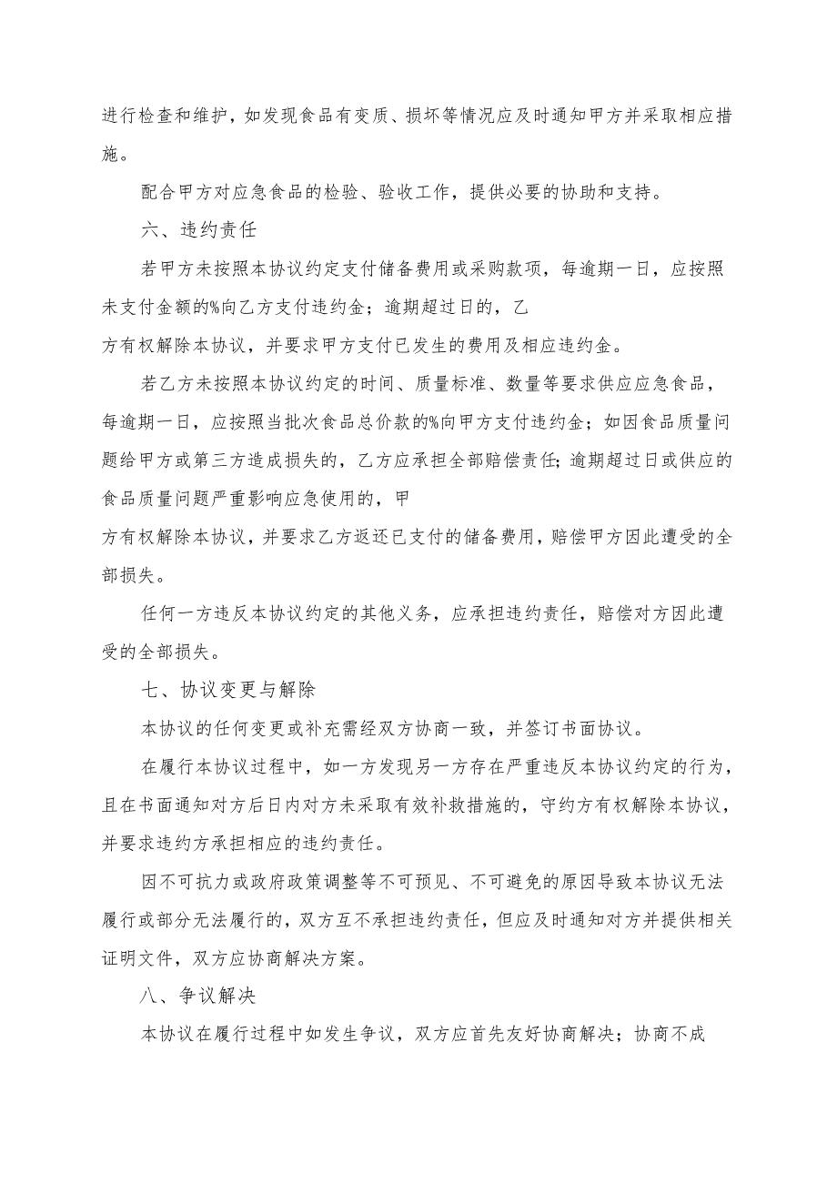 应急食品储备供应协议书模板.docx_第3页