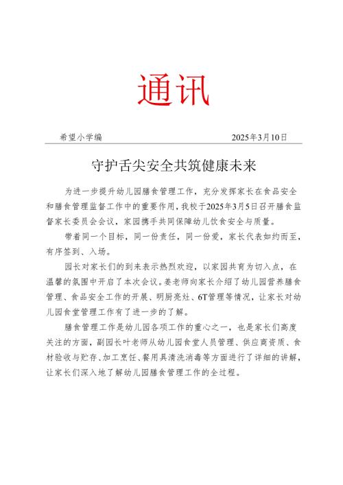 开展膳食监督家长委员会会议工作简报.docx