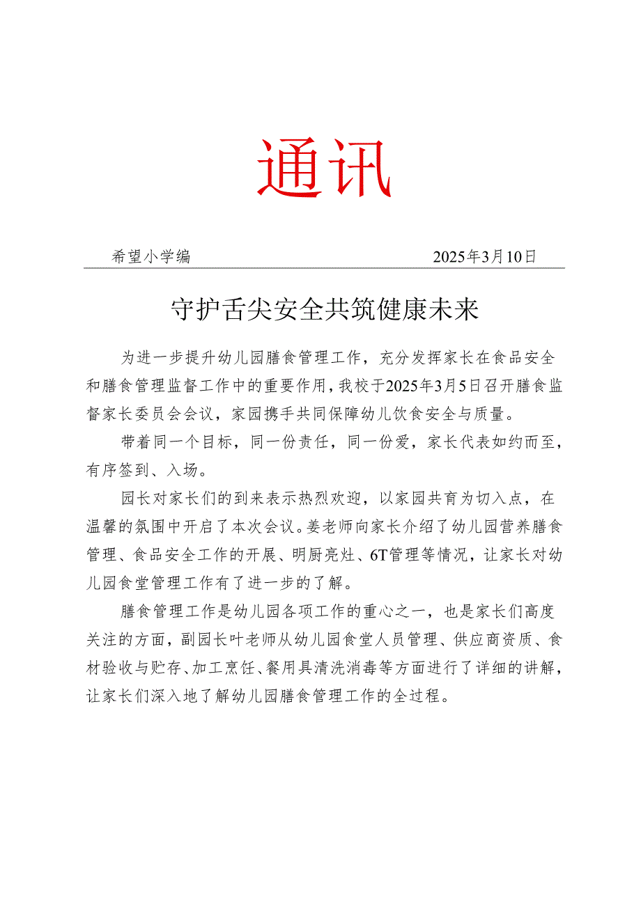 开展膳食监督家长委员会会议工作简报.docx_第1页