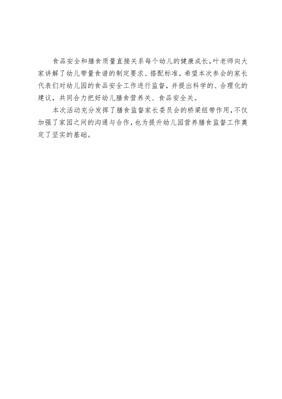 开展膳食监督家长委员会会议工作简报.docx_第2页