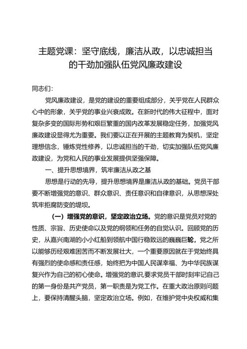 主题党课：坚守底线廉洁从政以忠诚担当的干劲加强队伍党风廉政建设.docx