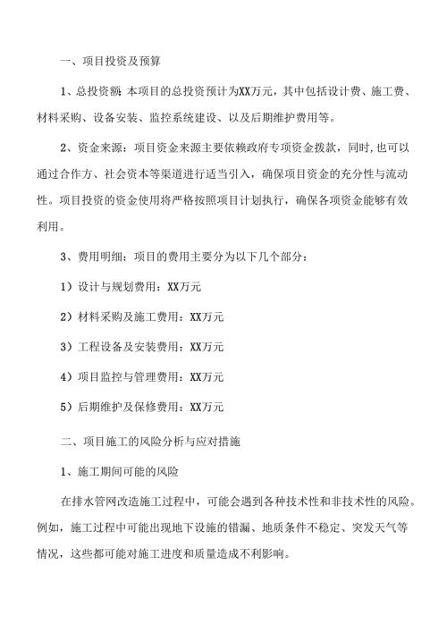 排水管网改造项目投资可行性研究.docx