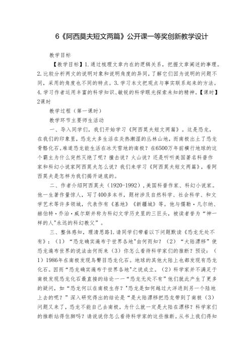 6《阿西莫夫短文两篇》公开课一等奖创新教学设计.docx